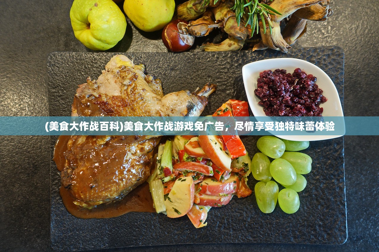 (美食大作战百科)美食大作战游戏免广告，尽情享受独特味蕾体验