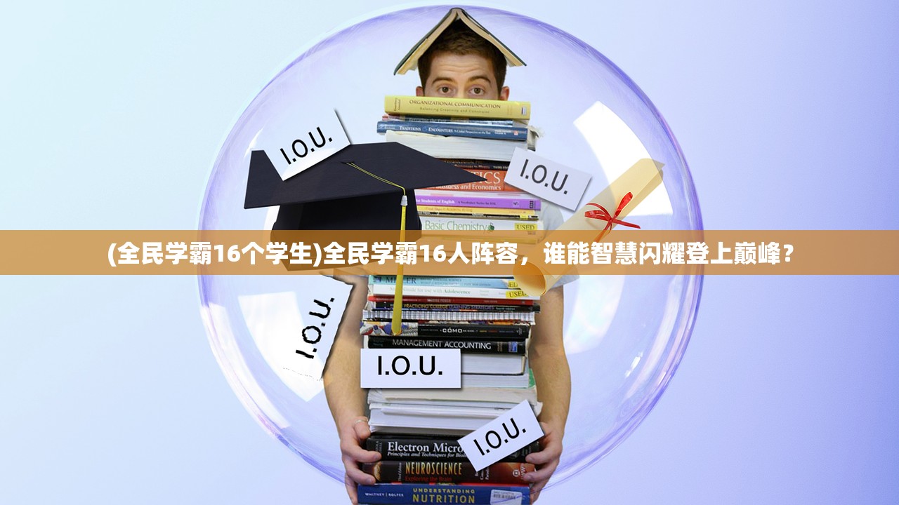 (全民学霸16个学生)全民学霸16人阵容，谁能智慧闪耀登上巅峰？