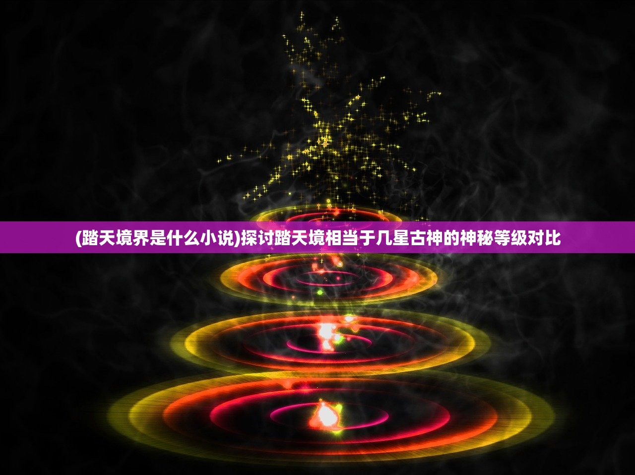 (踏天境界是什么小说)探讨踏天境相当于几星古神的神秘等级对比