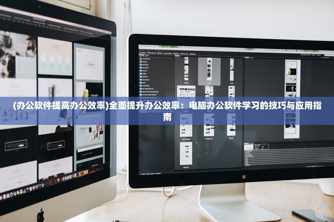 (办公软件提高办公效率)全面提升办公效率：电脑办公软件学习的技巧与应用指南