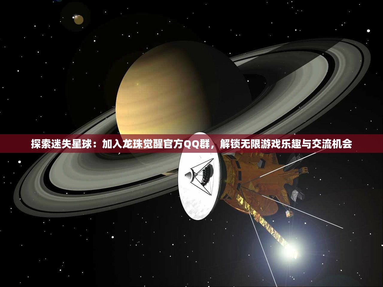 探索迷失星球：加入龙珠觉醒官方QQ群，解锁无限游戏乐趣与交流机会