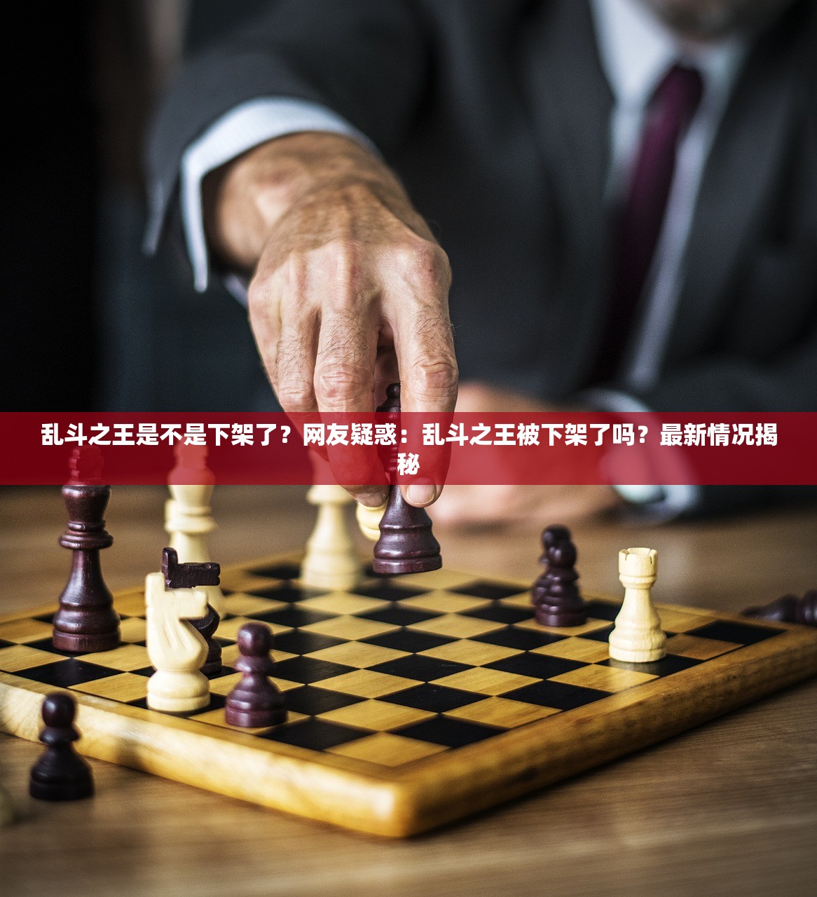 乱斗之王是不是下架了？网友疑惑：乱斗之王被下架了吗？最新情况揭秘