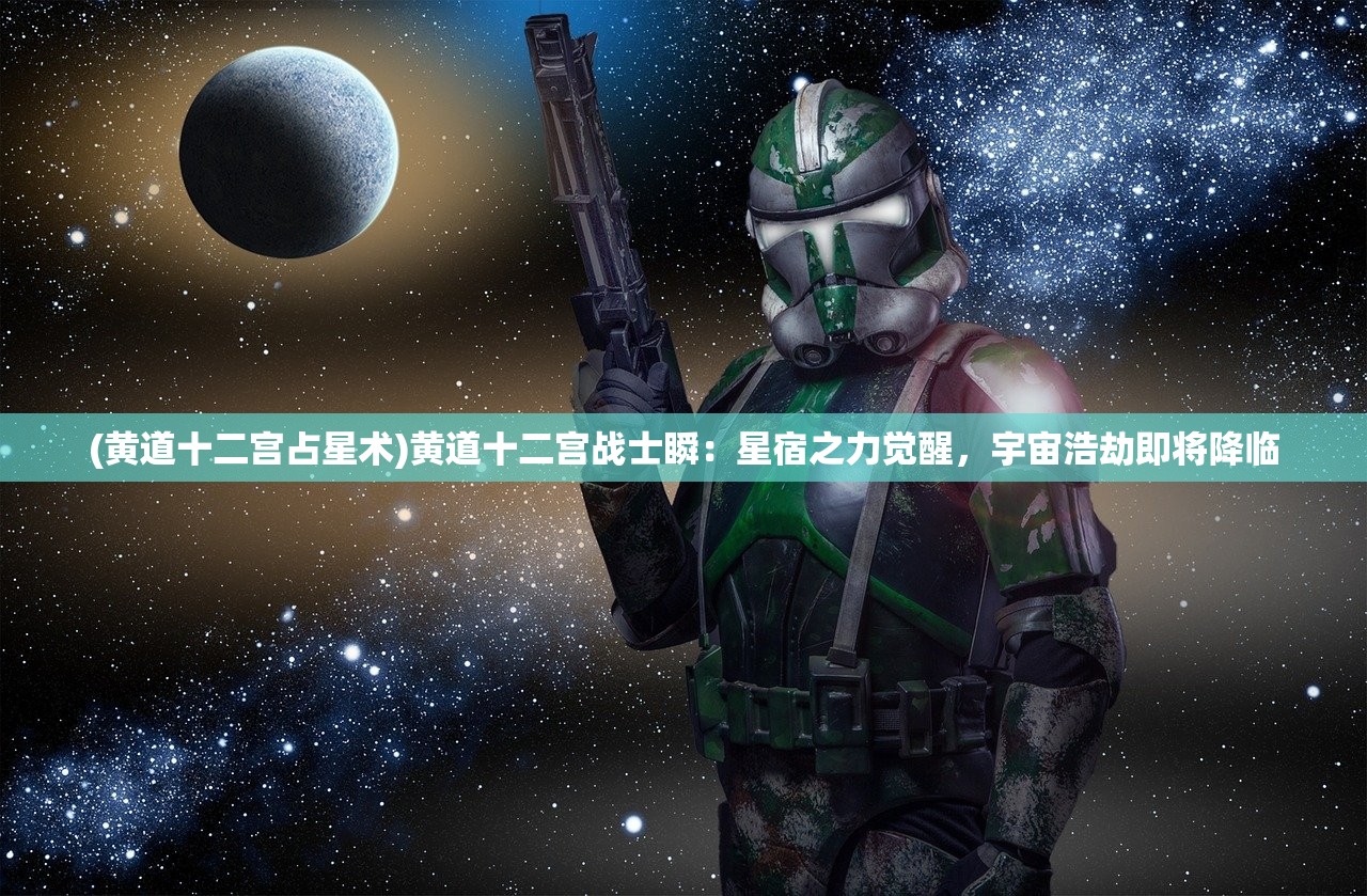 (黄道十二宫占星术)黄道十二宫战士瞬：星宿之力觉醒，宇宙浩劫即将降临