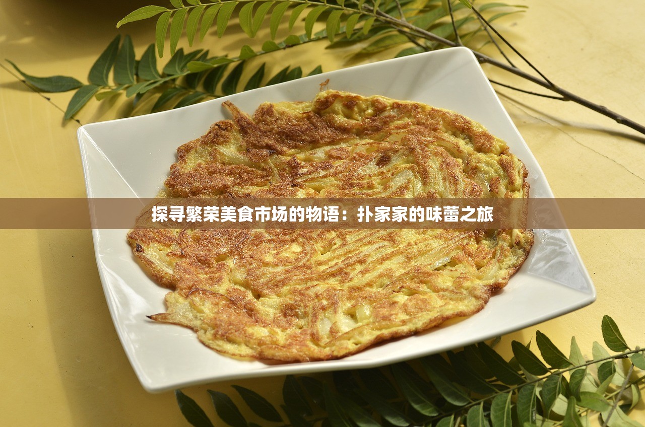 探寻繁荣美食市场的物语：扑家家的味蕾之旅