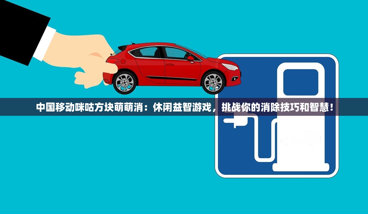 中国移动咪咕方块萌萌消：休闲益智游戏，挑战你的消除技巧和智慧！