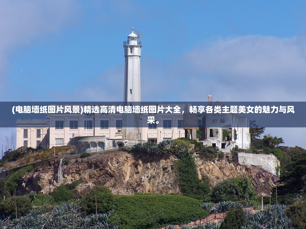 (电脑墙纸图片风景)精选高清电脑墙纸图片大全，畅享各类主题美女的魅力与风采。