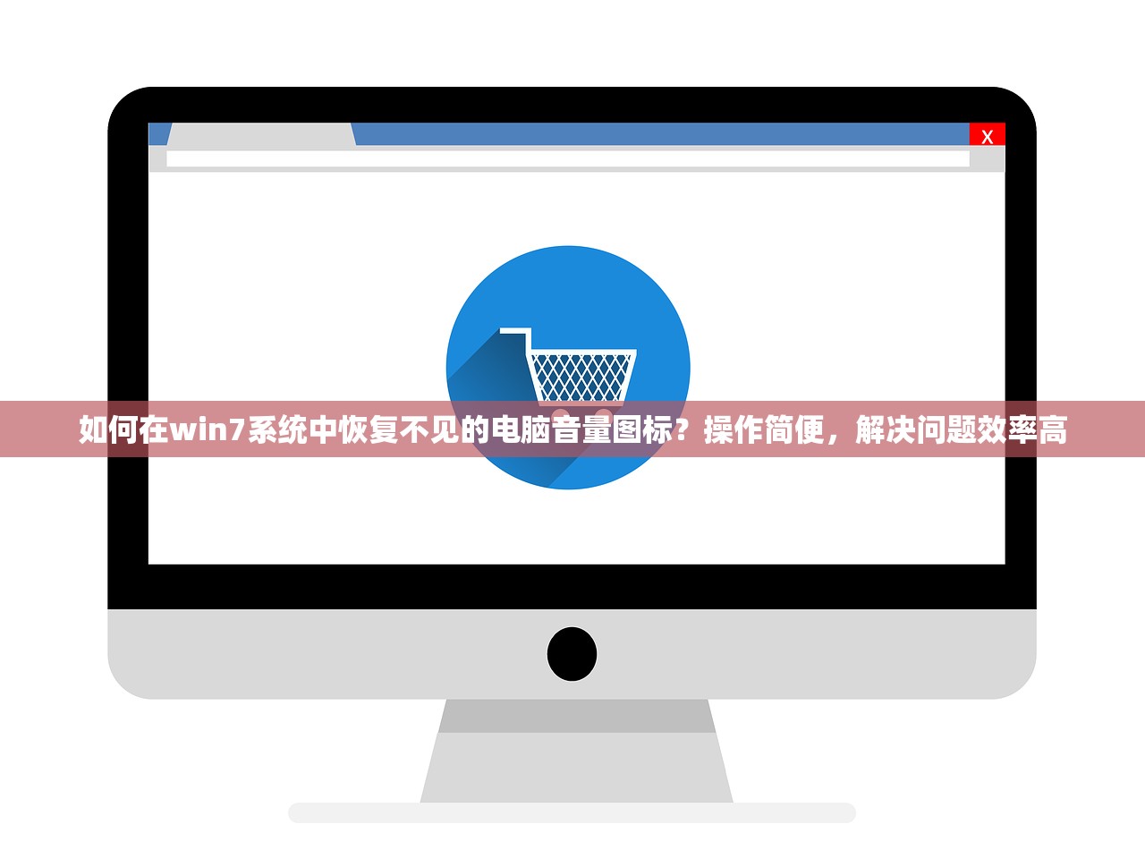 如何在win7系统中恢复不见的电脑音量图标？操作简便，解决问题效率高