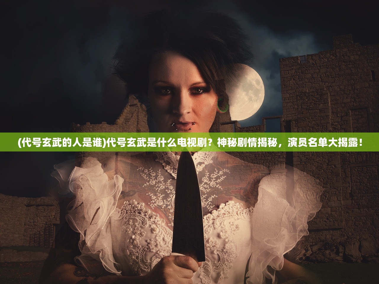 (代号玄武的人是谁)代号玄武是什么电视剧？神秘剧情揭秘，演员名单大揭露！