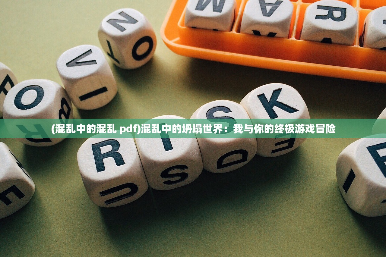 (混乱中的混乱 pdf)混乱中的坍塌世界：我与你的终极游戏冒险