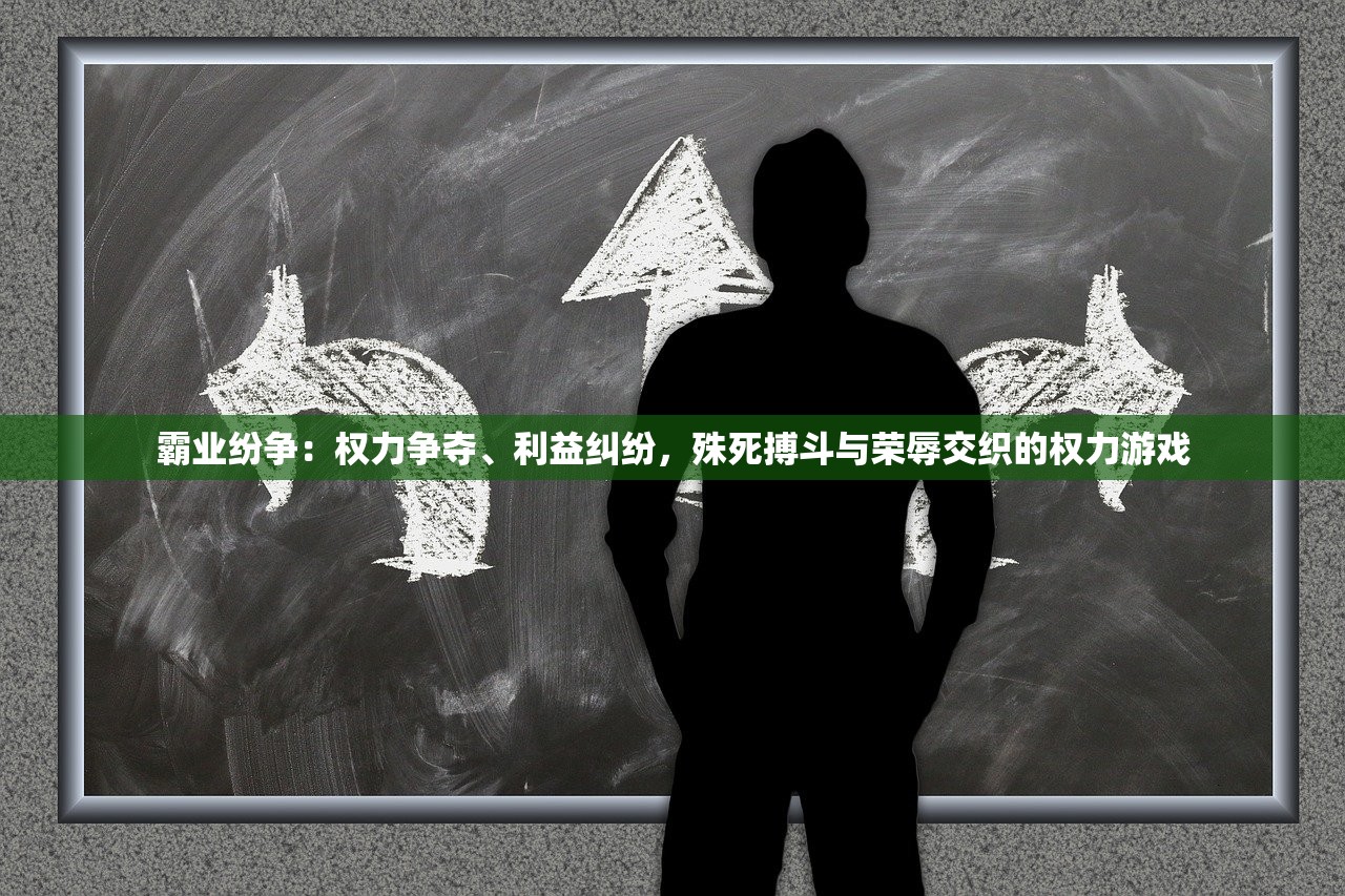 霸业纷争：权力争夺、利益纠纷，殊死搏斗与荣辱交织的权力游戏