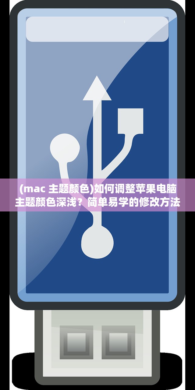 (mac 主题颜色)如何调整苹果电脑主题颜色深浅？简单易学的修改方法大揭秘