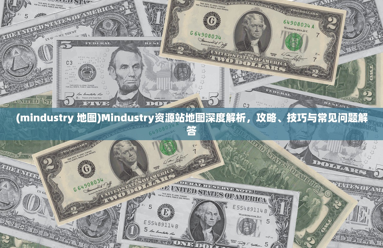 (mindustry 地图)Mindustry资源站地图深度解析，攻略、技巧与常见问题解答