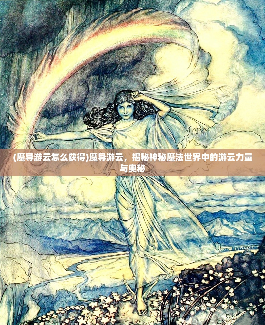 (魔导游云怎么获得)魔导游云，揭秘神秘魔法世界中的游云力量与奥秘