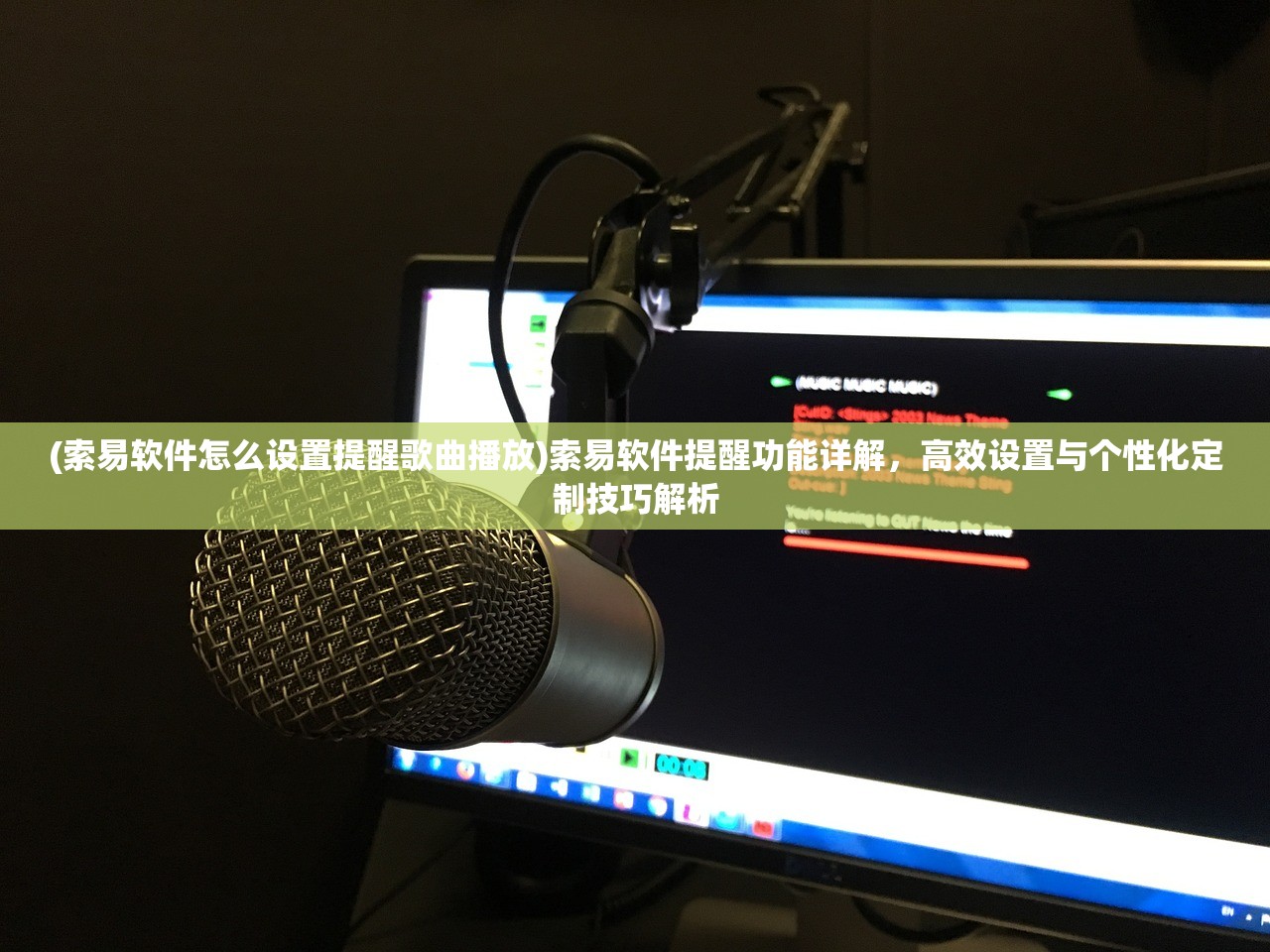 (索易软件怎么设置提醒歌曲播放)索易软件提醒功能详解，高效设置与个性化定制技巧解析