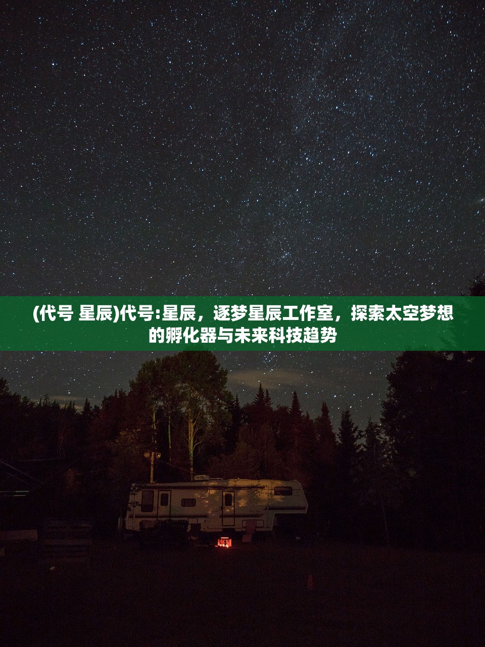 (代号 星辰)代号:星辰，逐梦星辰工作室，探索太空梦想的孵化器与未来科技趋势