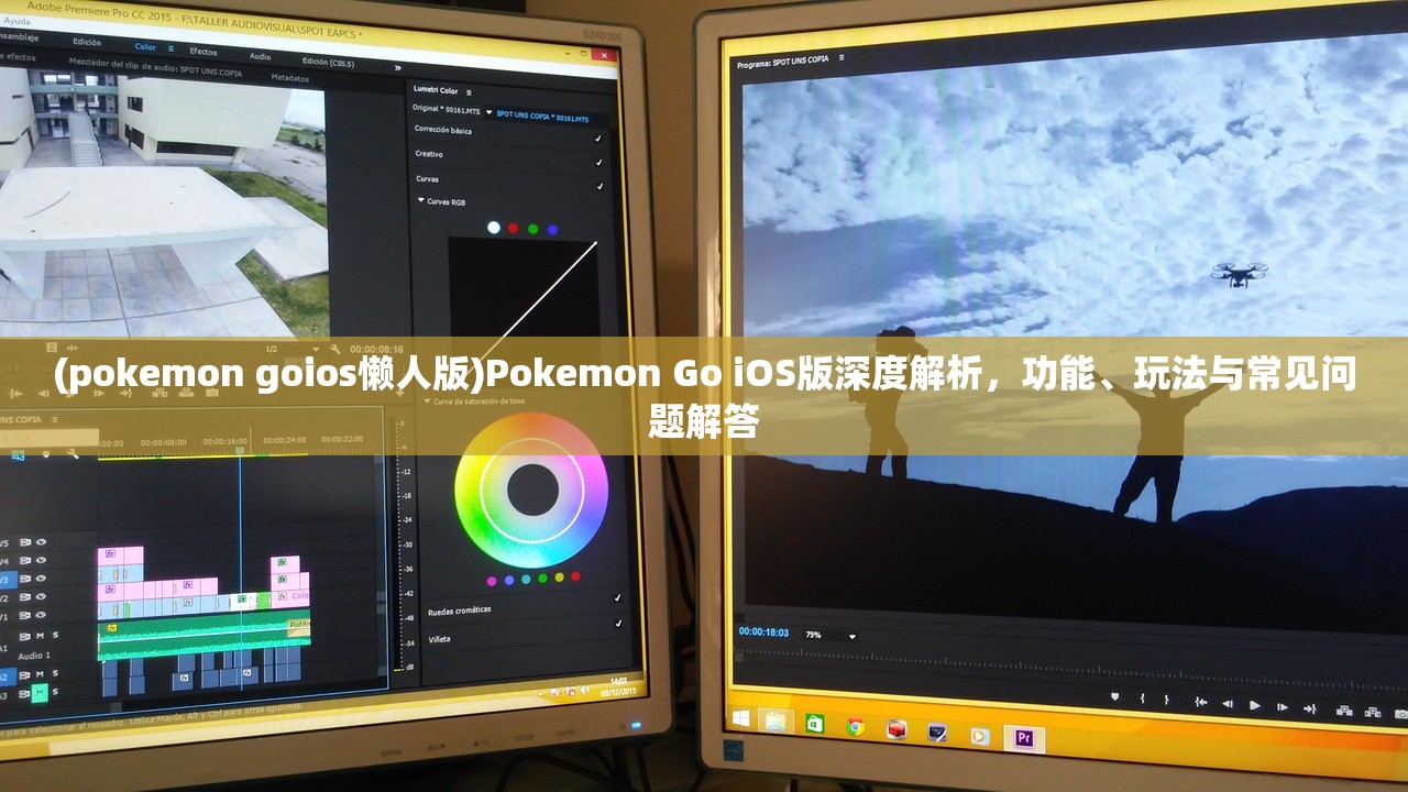 (pokemon goios懒人版)Pokemon Go iOS版深度解析，功能、玩法与常见问题解答