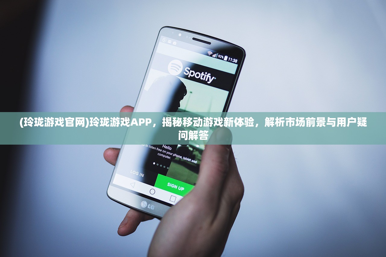 (玲珑游戏官网)玲珑游戏APP，揭秘移动游戏新体验，解析市场前景与用户疑问解答