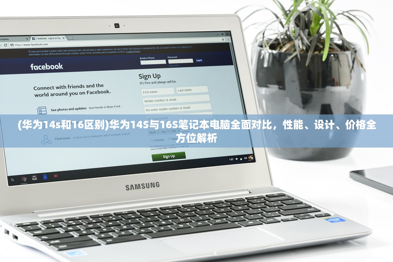 (华为14s和16区别)华为14S与16S笔记本电脑全面对比，性能、设计、价格全方位解析