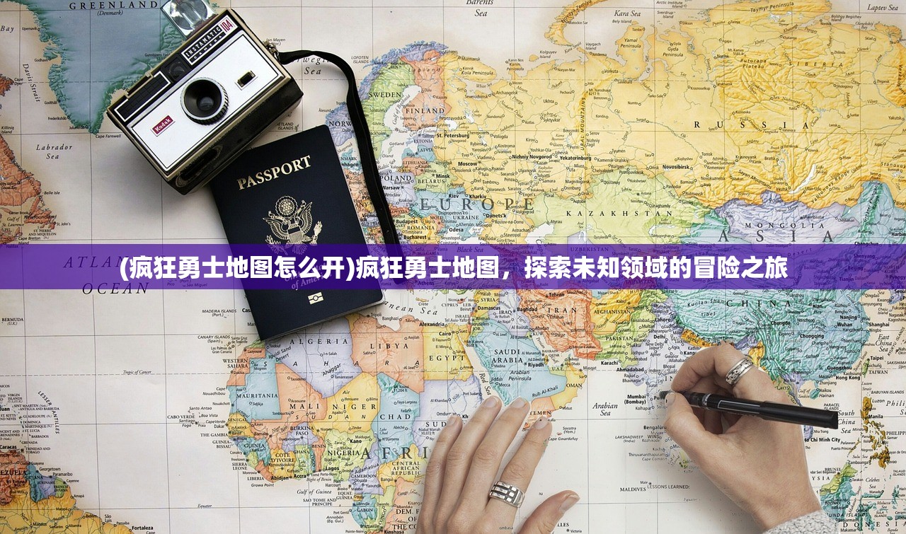 (疯狂勇士地图怎么开)疯狂勇士地图，探索未知领域的冒险之旅