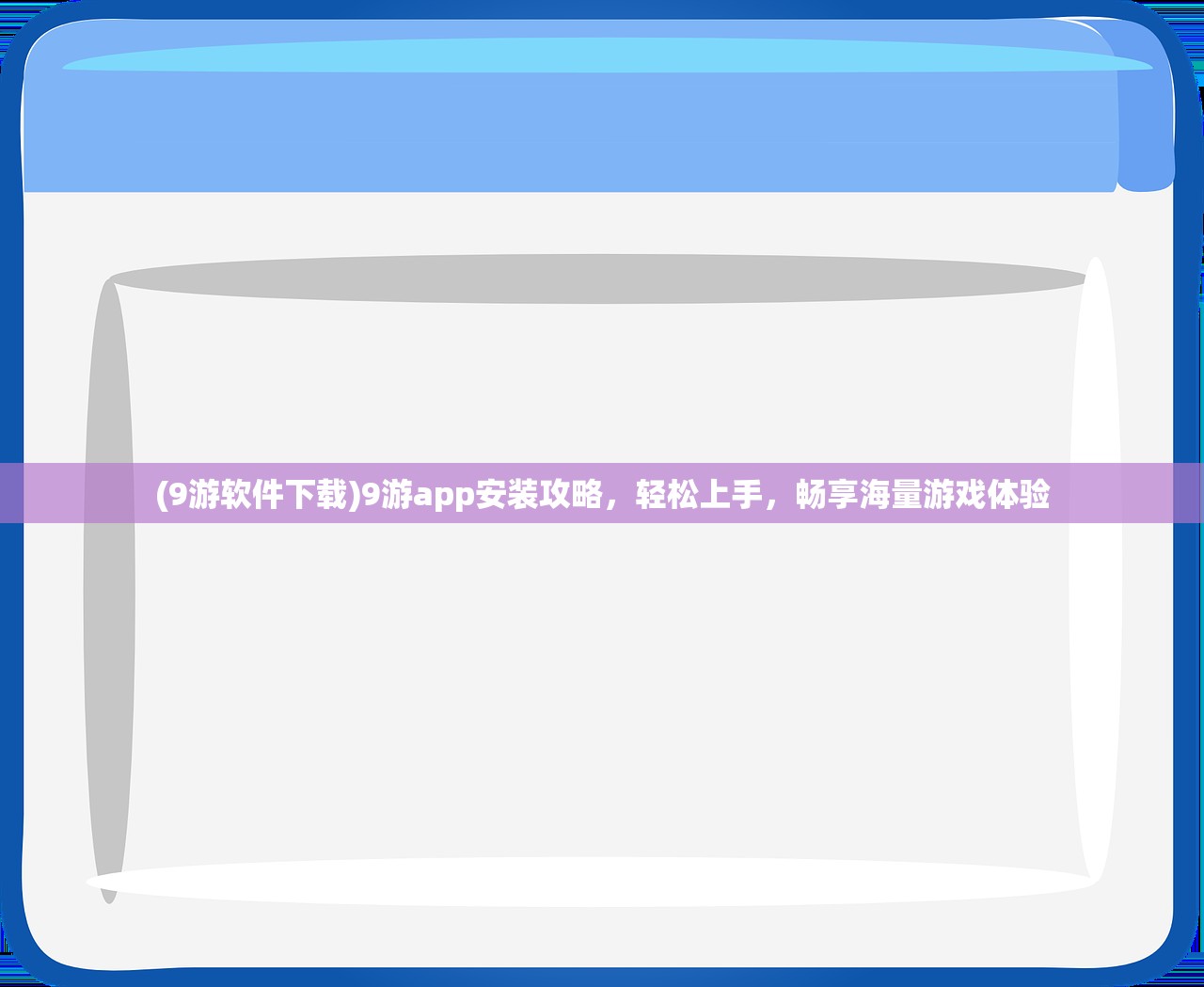 (9游软件下载)9游app安装攻略，轻松上手，畅享海量游戏体验