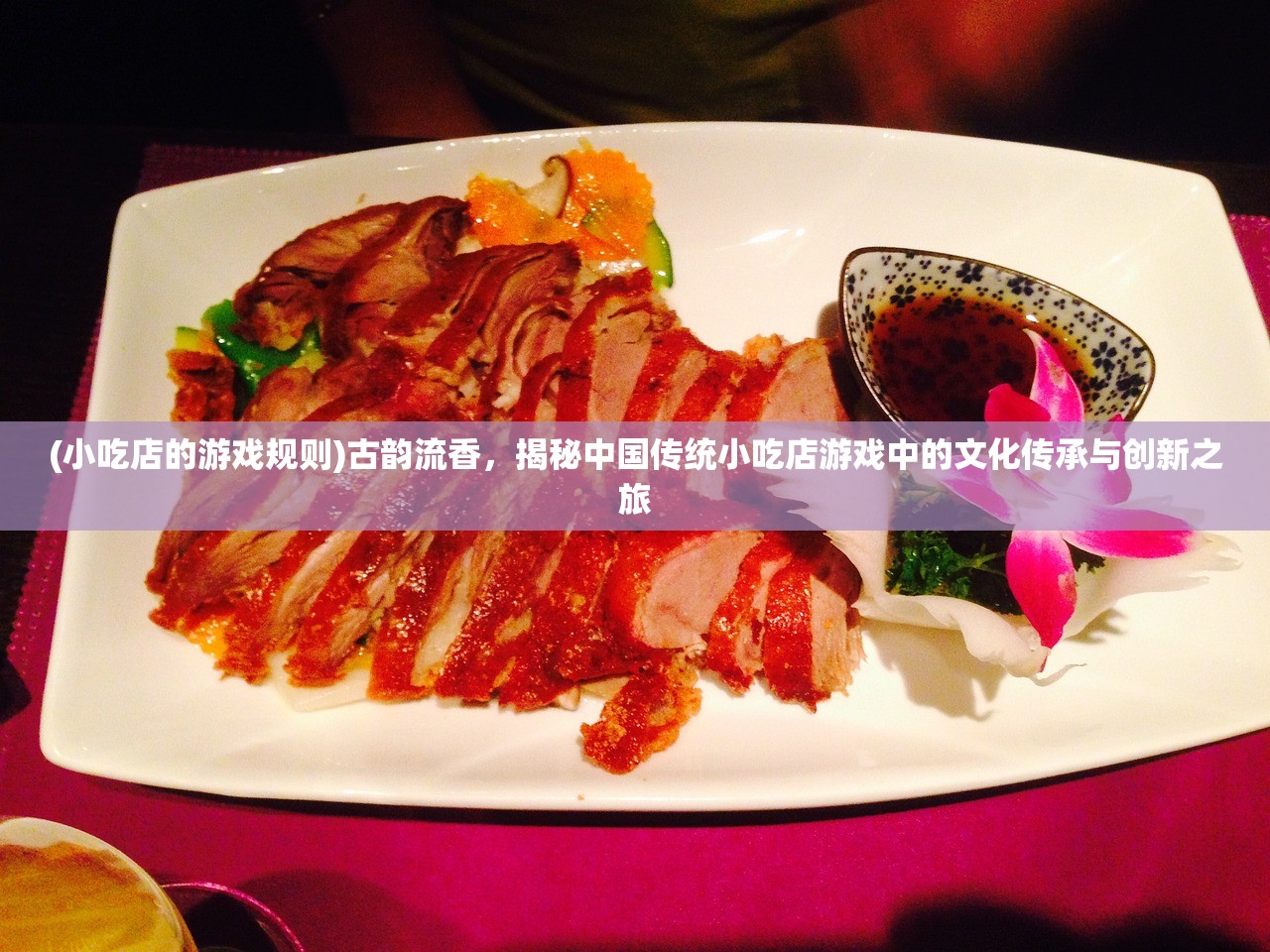 (小吃店的游戏规则)古韵流香，揭秘中国传统小吃店游戏中的文化传承与创新之旅