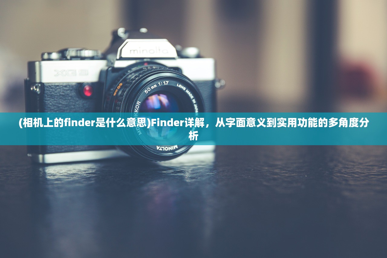 (相机上的finder是什么意思)Finder详解，从字面意义到实用功能的多角度分析