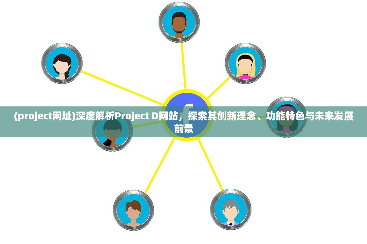 (project网址)深度解析Project D网站，探索其创新理念、功能特色与未来发展前景