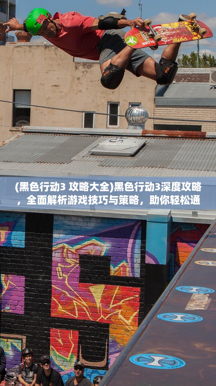 (黑色行动3 攻略大全)黑色行动3深度攻略，全面解析游戏技巧与策略，助你轻松通关！