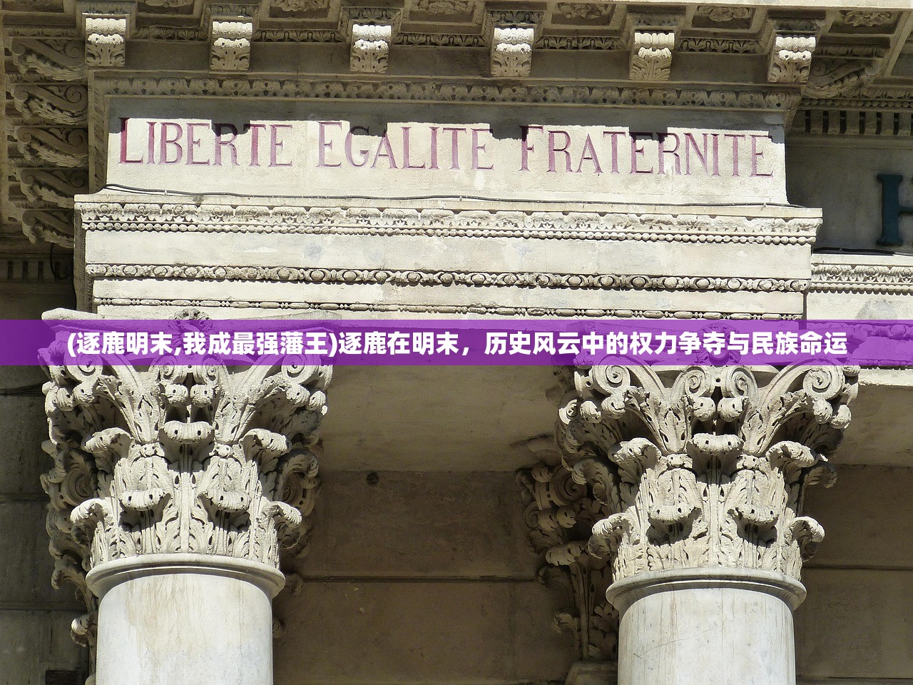 (逐鹿明末,我成最强藩王)逐鹿在明末，历史风云中的权力争夺与民族命运