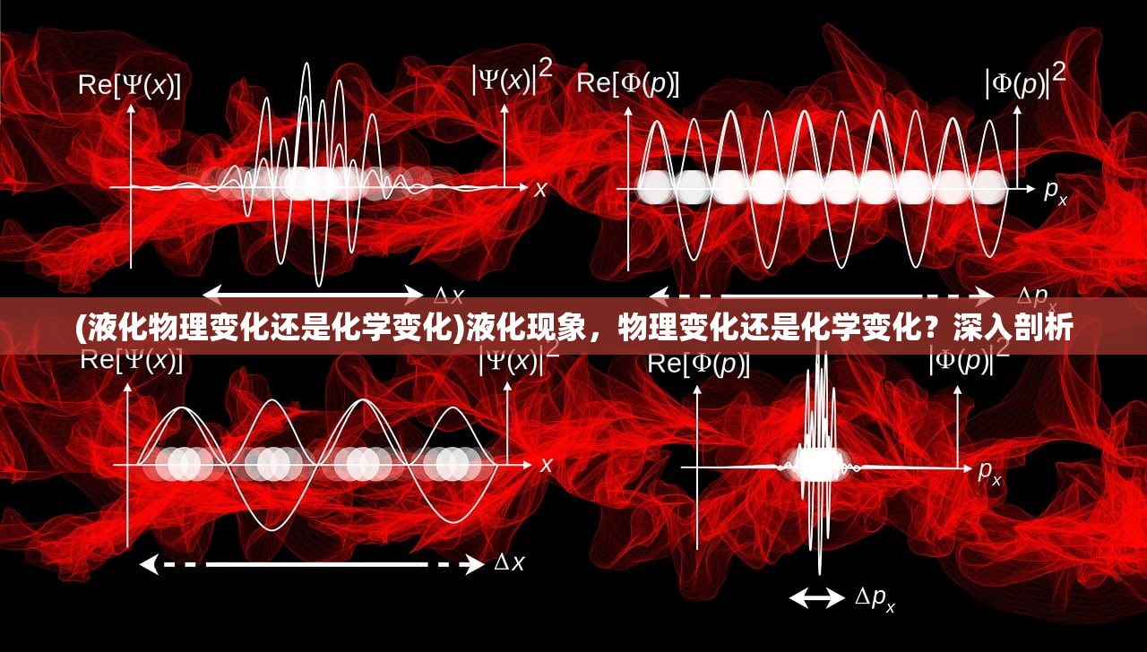 (液化物理变化还是化学变化)液化现象，物理变化还是化学变化？深入剖析