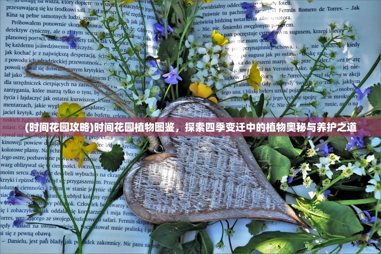 (时间花园攻略)时间花园植物图鉴，探索四季变迁中的植物奥秘与养护之道