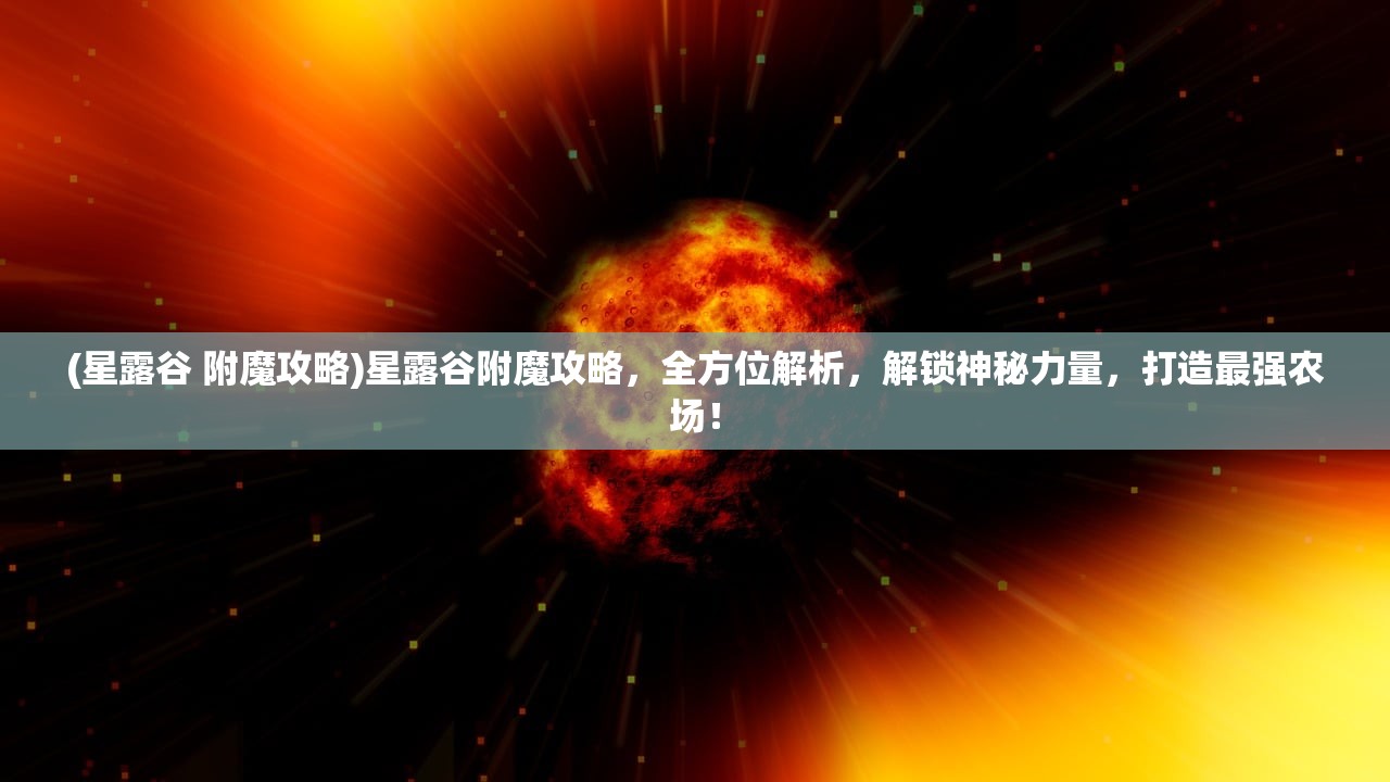 (星露谷 附魔攻略)星露谷附魔攻略，全方位解析，解锁神秘力量，打造最强农场！