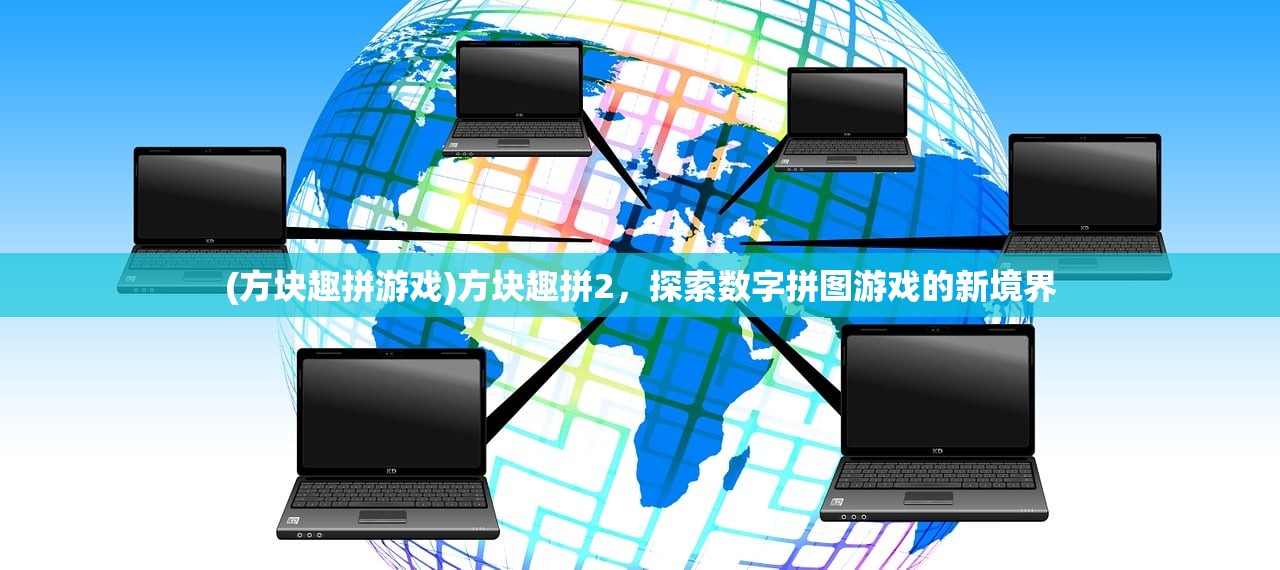 (方块趣拼游戏)方块趣拼2，探索数字拼图游戏的新境界