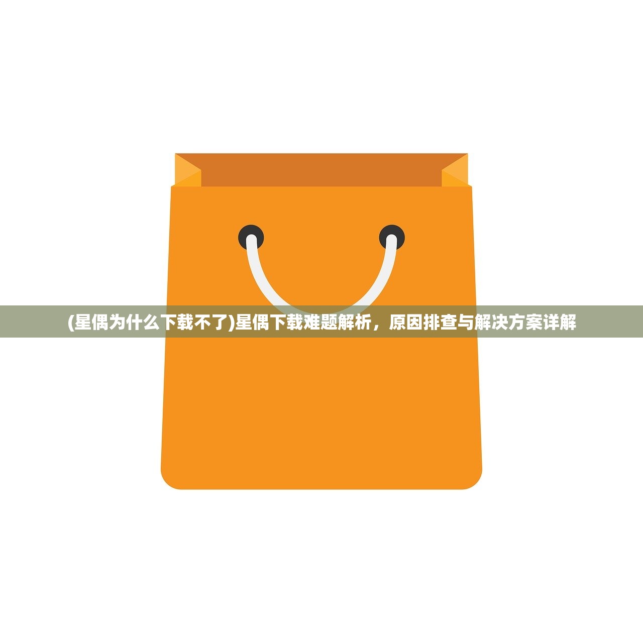 (星偶为什么下载不了)星偶下载难题解析，原因排查与解决方案详解