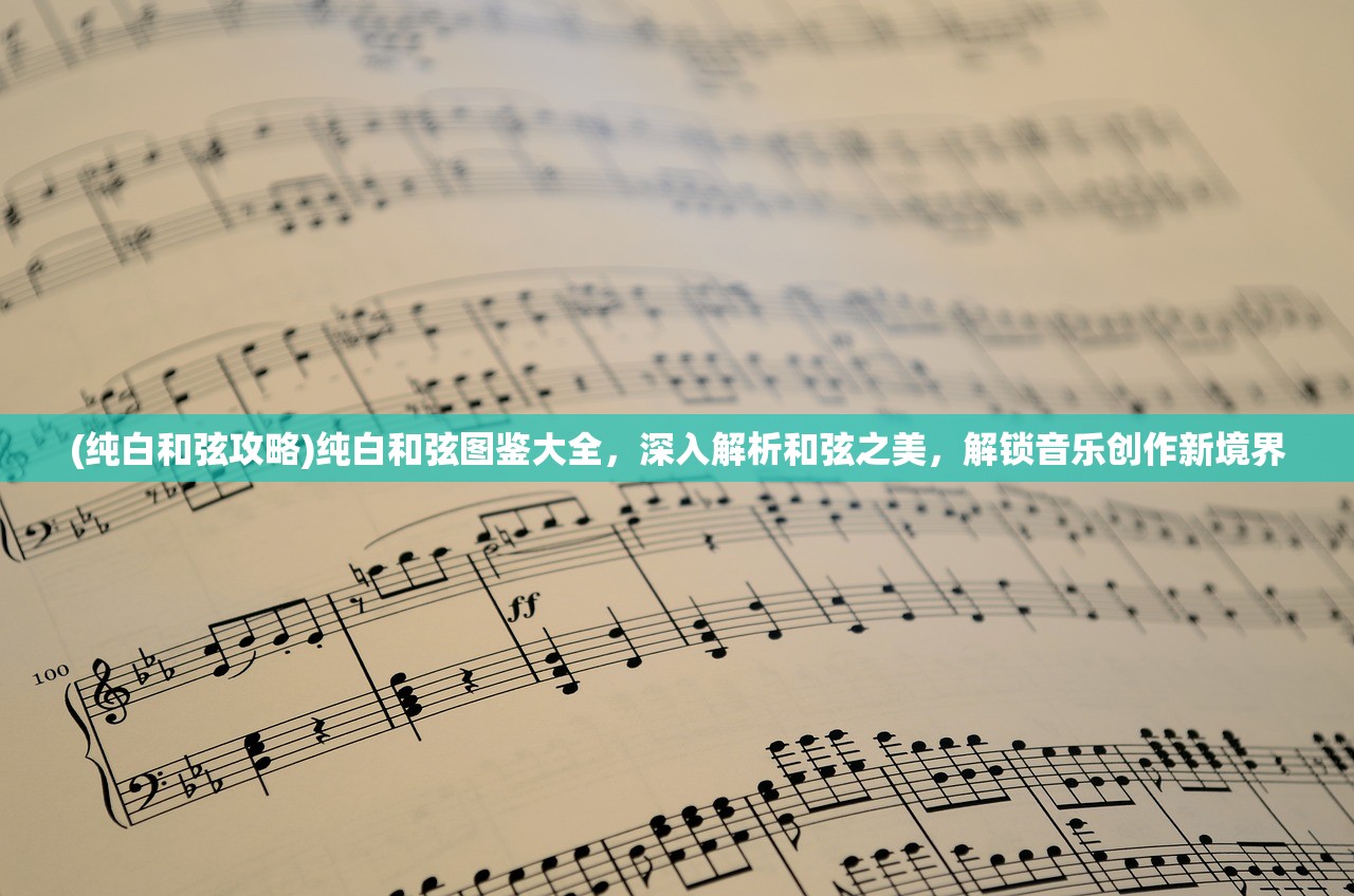 (纯白和弦攻略)纯白和弦图鉴大全，深入解析和弦之美，解锁音乐创作新境界