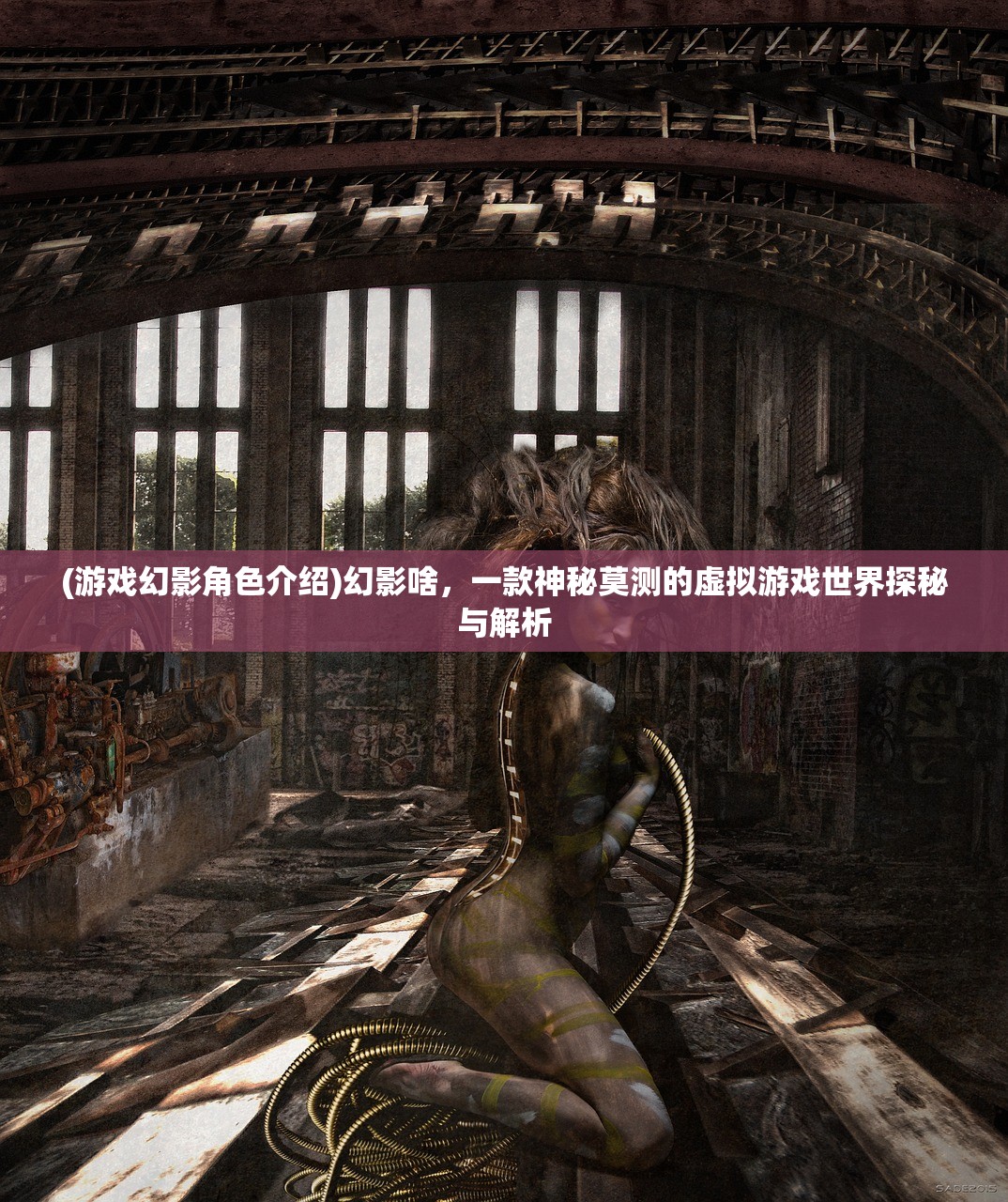(游戏幻影角色介绍)幻影啥，一款神秘莫测的虚拟游戏世界探秘与解析