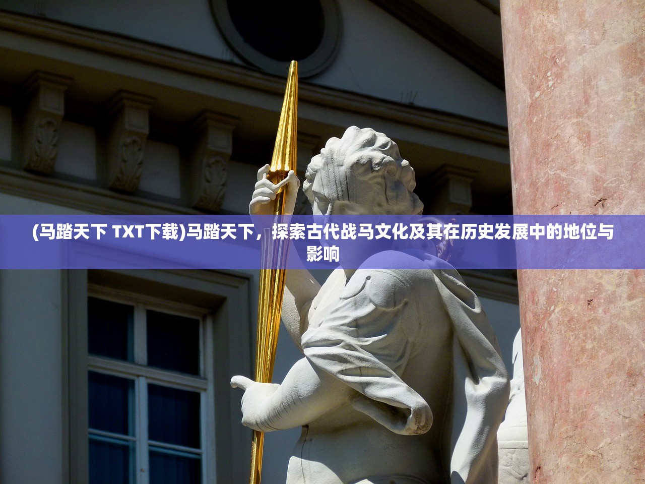 (马踏天下 TXT下载)马踏天下，探索古代战马文化及其在历史发展中的地位与影响