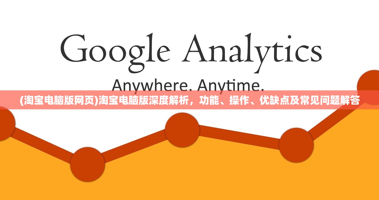 (淘宝电脑版网页)淘宝电脑版深度解析，功能、操作、优缺点及常见问题解答