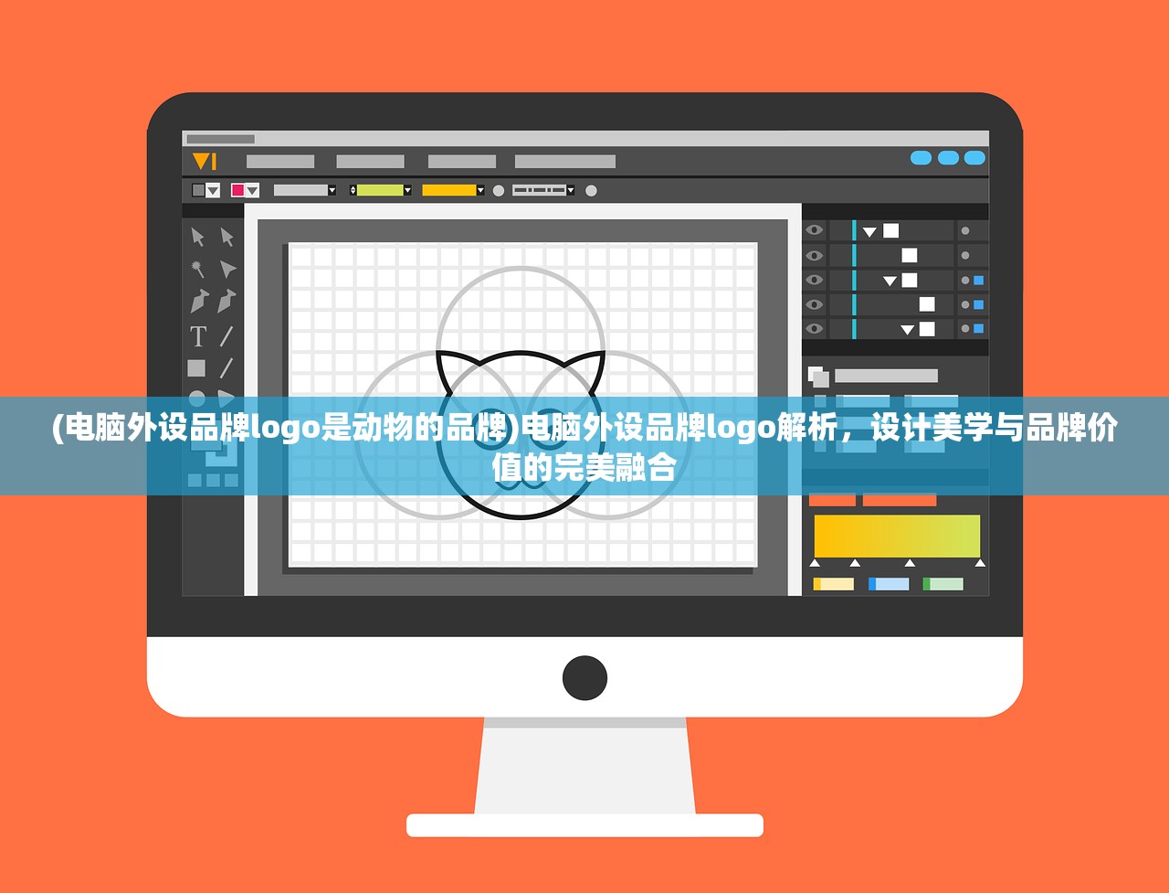 (电脑外设品牌logo是动物的品牌)电脑外设品牌logo解析，设计美学与品牌价值的完美融合
