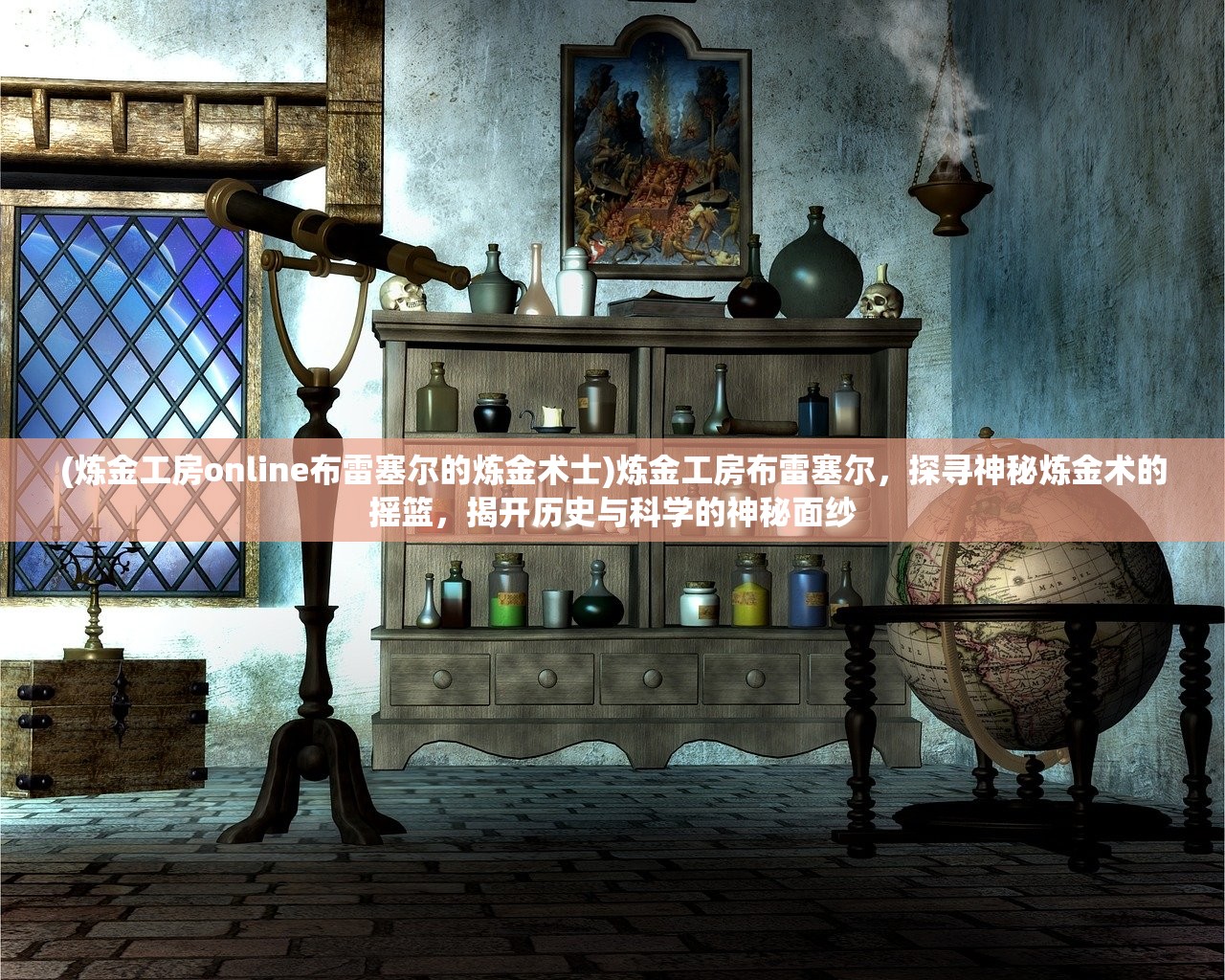 (炼金工房online布雷塞尔的炼金术士)炼金工房布雷塞尔，探寻神秘炼金术的摇篮，揭开历史与科学的神秘面纱