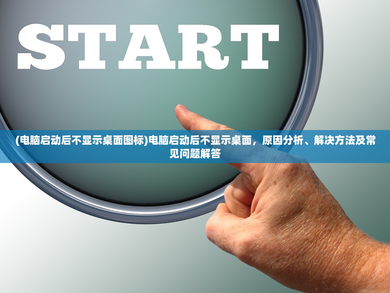 (电脑启动后不显示桌面图标)电脑启动后不显示桌面，原因分析、解决方法及常见问题解答