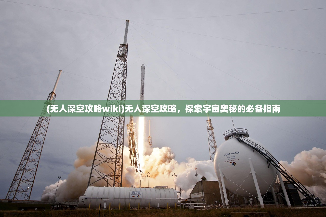 (无人深空攻略wiki)无人深空攻略，探索宇宙奥秘的必备指南