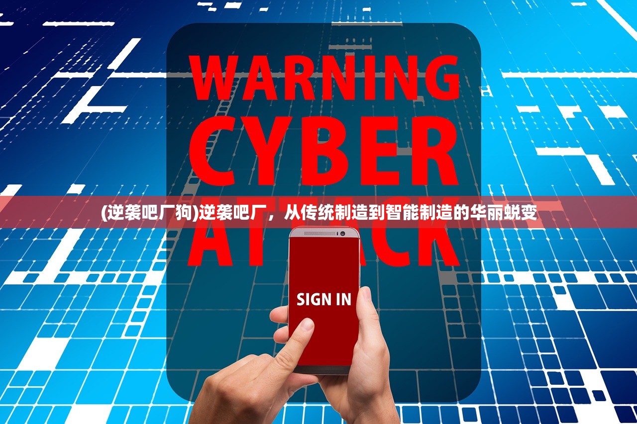 (逆袭吧厂狗)逆袭吧厂，从传统制造到智能制造的华丽蜕变
