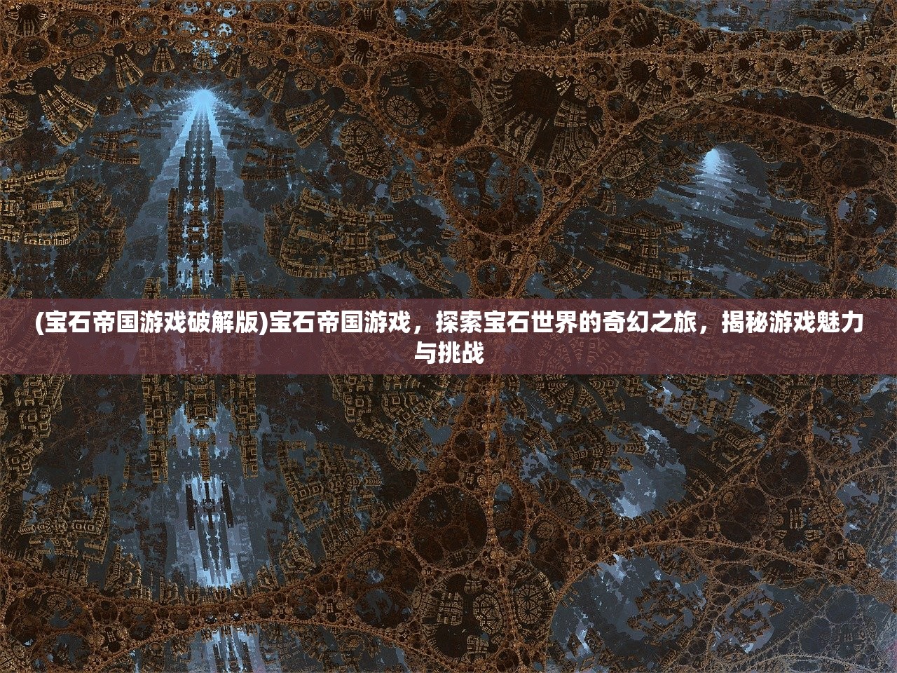 (宝石帝国游戏破解版)宝石帝国游戏，探索宝石世界的奇幻之旅，揭秘游戏魅力与挑战