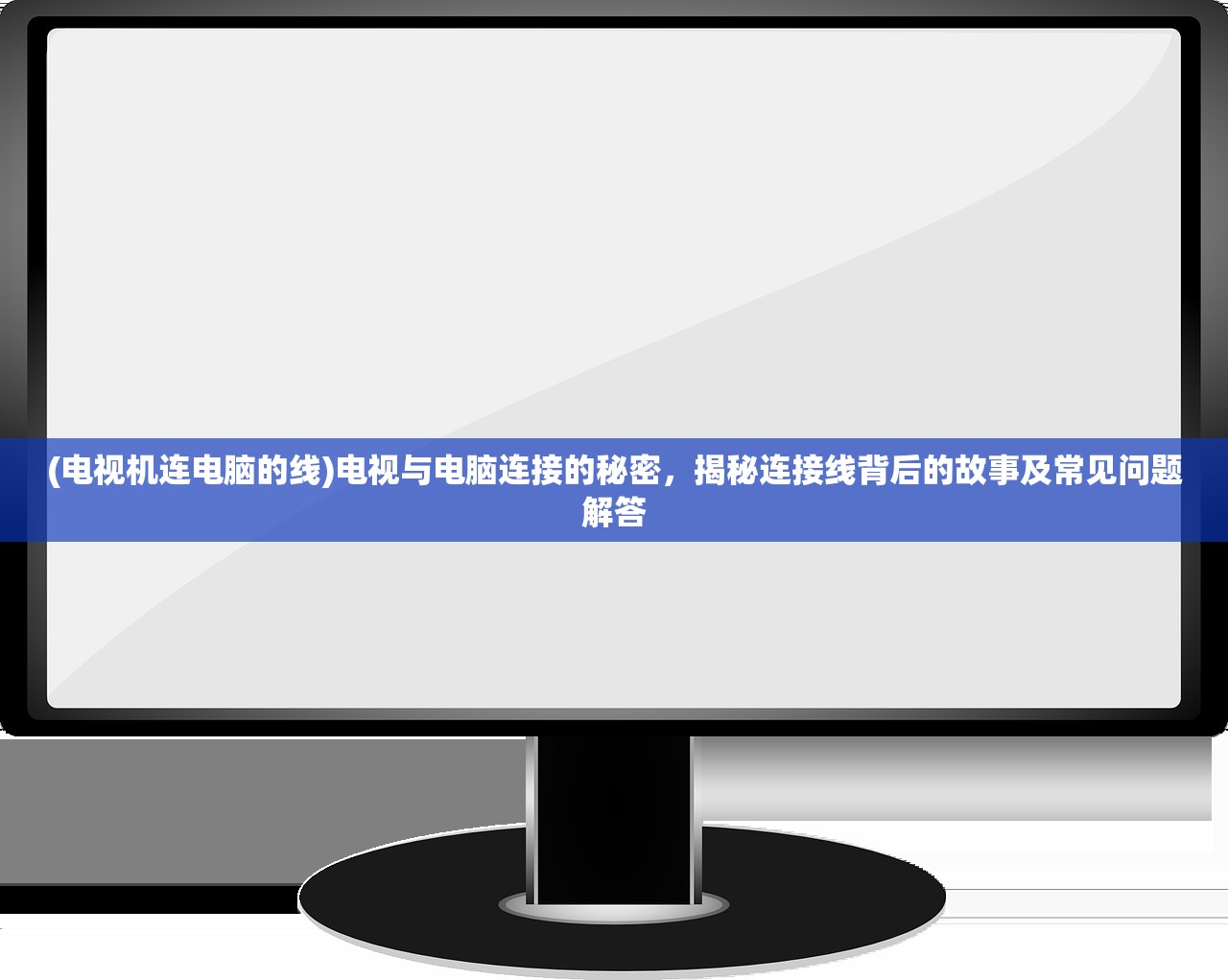 (电视机连电脑的线)电视与电脑连接的秘密，揭秘连接线背后的故事及常见问题解答
