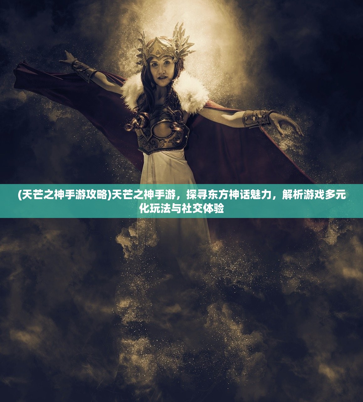(天芒之神手游攻略)天芒之神手游，探寻东方神话魅力，解析游戏多元化玩法与社交体验