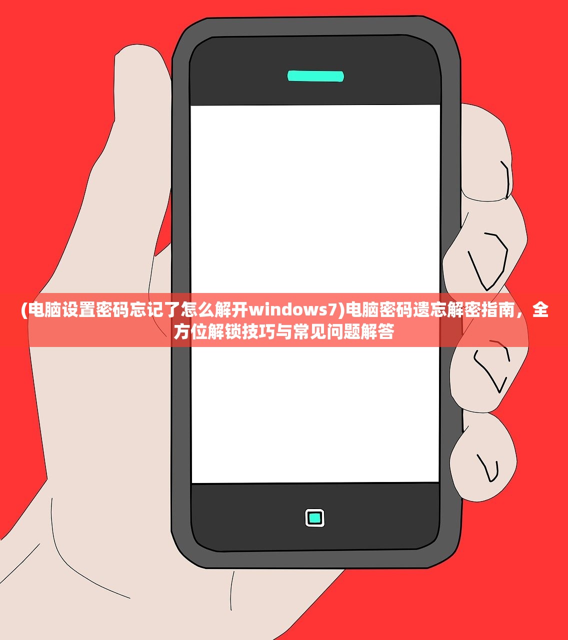 (电脑设置密码忘记了怎么解开windows7)电脑密码遗忘解密指南，全方位解锁技巧与常见问题解答