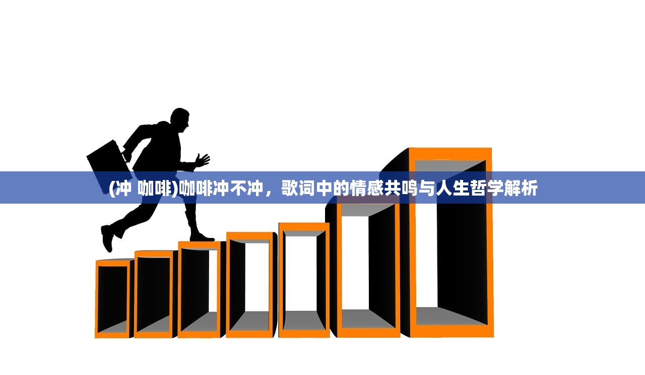 (冲 咖啡)咖啡冲不冲，歌词中的情感共鸣与人生哲学解析