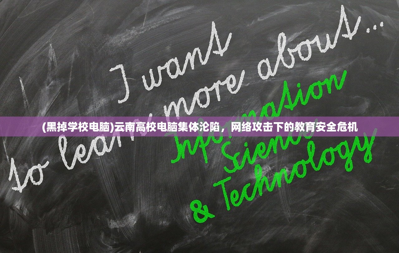 (黑掉学校电脑)云南高校电脑集体沦陷，网络攻击下的教育安全危机