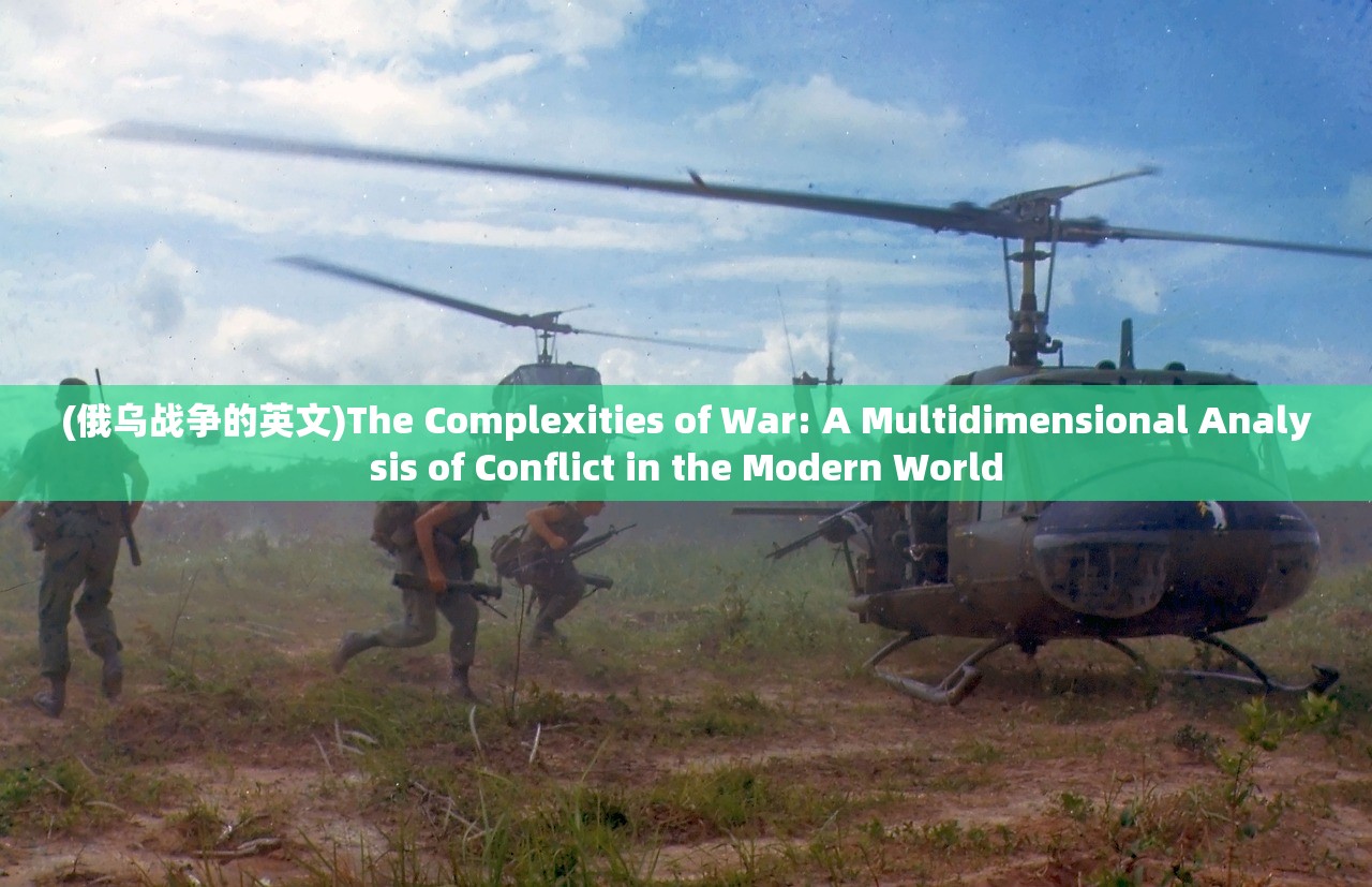 (俄乌战争的英文)The Complexities of War: A Multidimensional Analysis of Conflict in the Modern World